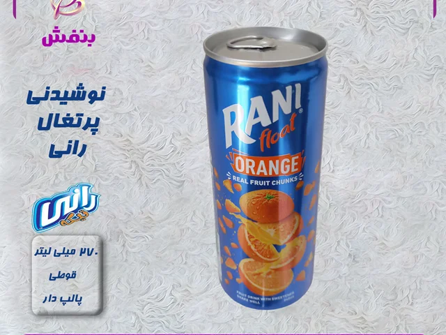 رانی با طعم پرتقال