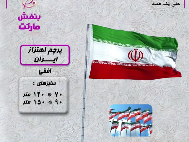 پرچم ایران اهتزاز افقی