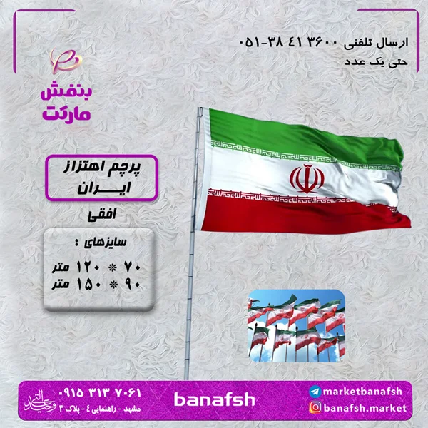 پرچم ایران اهتزاز افقی