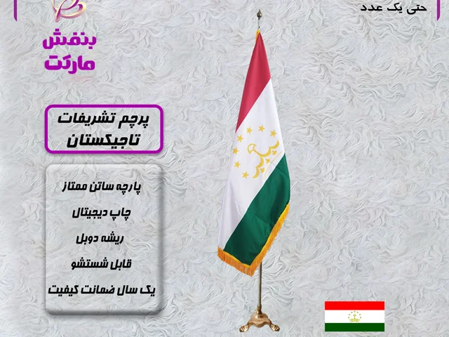 پرچم تاجیکستان تشریفات