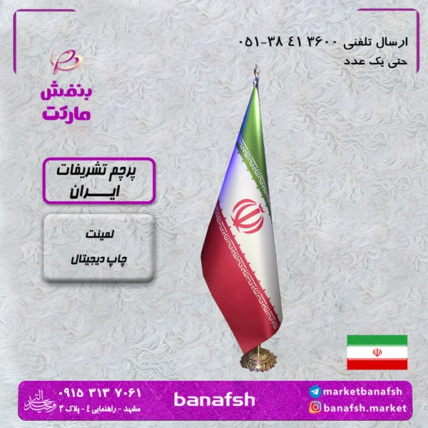پرچم تشریفات ایران لمینت