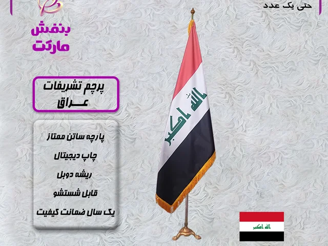 پرچم تشریفات عراق