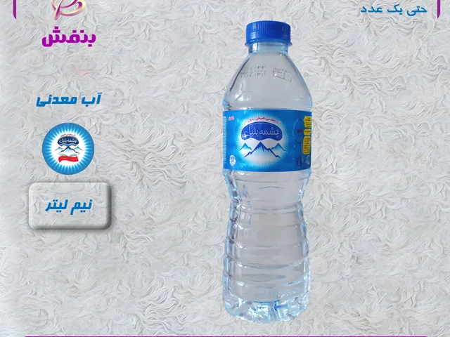 آب معدنی نیم لیتری چشمه بلبل
