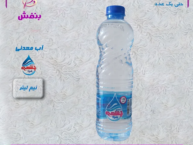 آب معدنی نیم لیتری چشمه رامیان