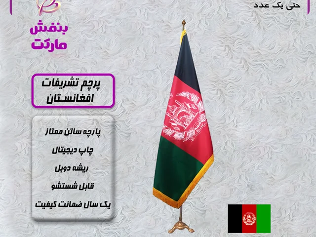 پرچم افغانستان تشریفاتی