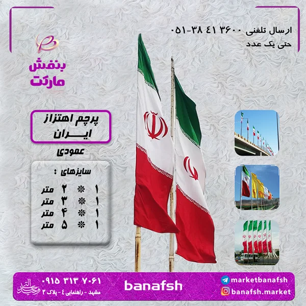 پرچم اهتزاز عمودی ایران