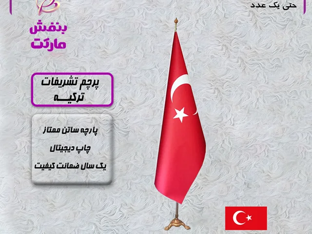 پرچم تشریفات ترکیه