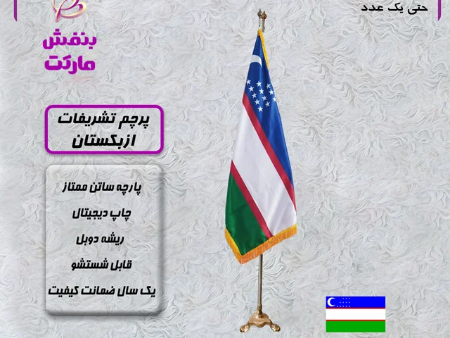 پرچم تشریفات ازبکستان