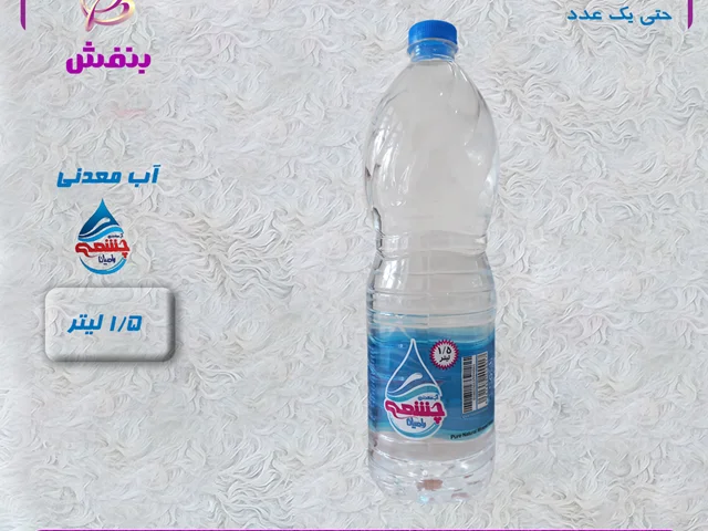 آب معدنی یک و نیم لیتری چشمه رامیان