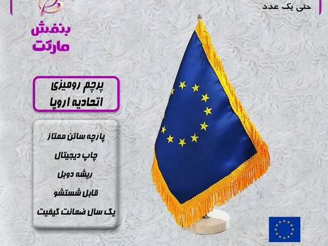 پرچم رومیزی اتحادیه اروپا