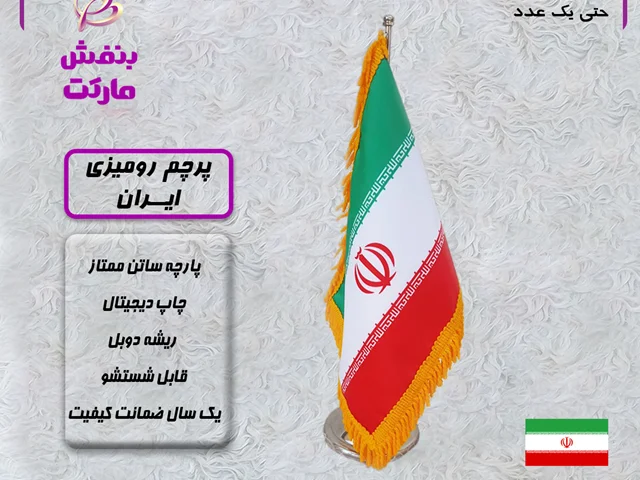 پرچم رومیزی ساتن ایران