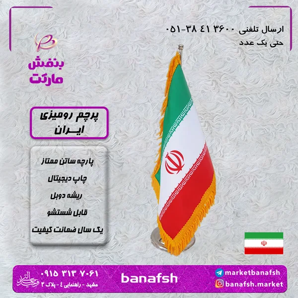 پرچم رومیزی ساتن ایران