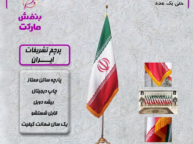 پرچم تشریفات ایران پارچه ساتن ممتاز دو رو پارچه چاپ دیجیتال