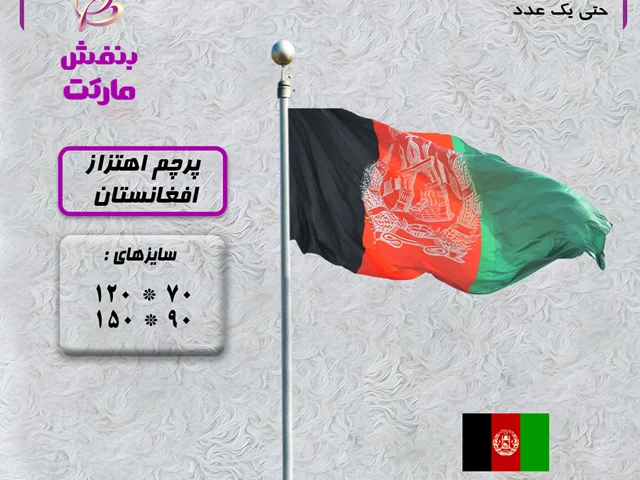 پرچم اهتزاز افغانستان