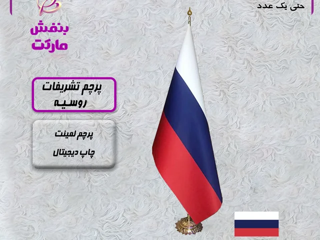 پرچم تشریفات روسیه