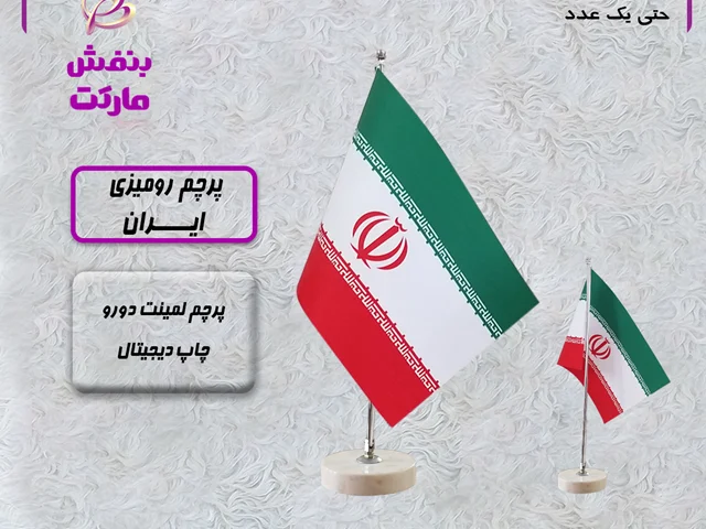 پرچم رومیزی ایران لمینت دورو